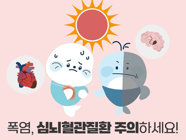 [인포그래픽] 폭염, 심뇌혈관질환 주의하세요
