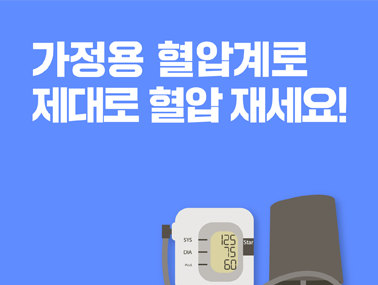 [카드뉴스] 가정용 혈압계로 제대로 혈압 재세요