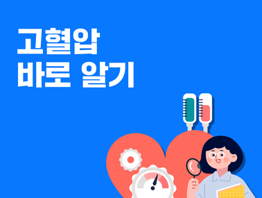 [카드뉴스] 고혈압 바로 알기
