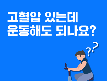 [카드뉴스] 고혈압 있는데 운동해도 되나요?