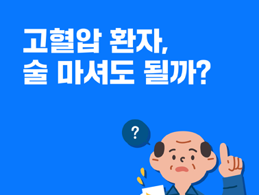 [카드뉴스] 고혈압 환자, 술 마셔도 될까?