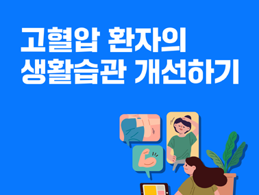 [카드뉴스] 고혈압 환자의 생활습관 개선하기
