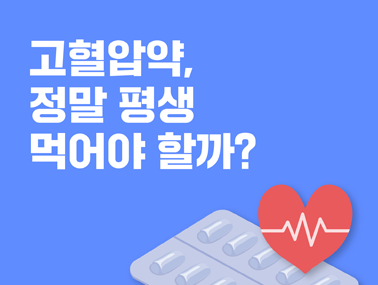 [카드뉴스] 고혈압약, 정말 평생 먹어야 할까?