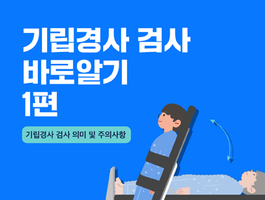 [카드뉴스] 기립경사 검사 바로 알기 1편