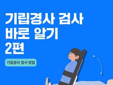 [카드뉴스] 기립경사 검사 바로알기 2편
