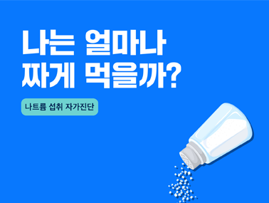 [카드뉴스] 나는 얼마나 짜게 먹을까?