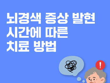 [카드뉴스] 뇌경색 증상 발현 시간에 따른 치료방법