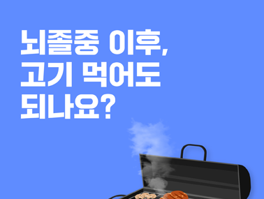 [카드뉴스] 뇌졸중 이후, 고기 먹어도 되나요?