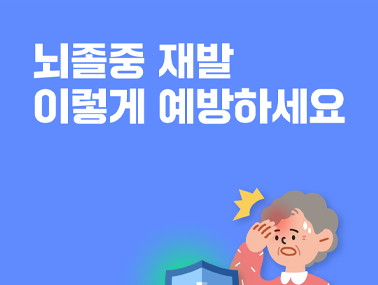 [카드뉴스] 뇌졸중 재발, 이렇게 예방하세요