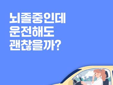 [카드뉴스] 뇌졸중인데 운전해도 괜찮을까?