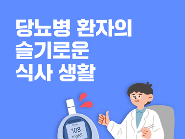 [카드뉴스] 당뇨병 환자의 슬기로운 식사생활