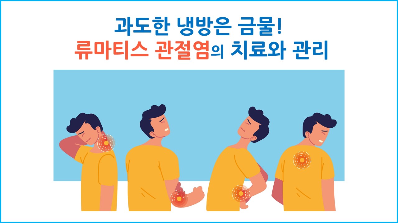 [의학칼럼] 과도한 냉방은 금물! 류마티스 관절염의 치료와 관리