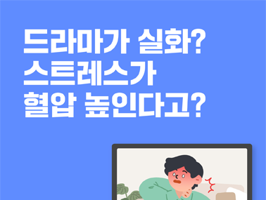 [카드뉴스] 드라마가 실화? 스트레스가 혈압 높인다고?