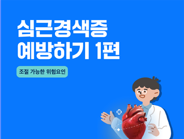 [카드뉴스] 심근경색증 예방하기 1편