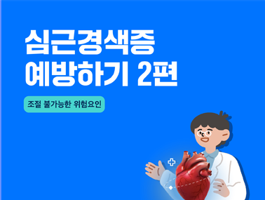 [카드뉴스] 심근경색증 예방하기 2편