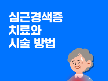 [카드뉴스] 심근경색증 치료와 시술 방법