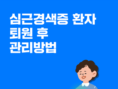 [카드뉴스] 심근경색증 환자 퇴원 후 관리방법