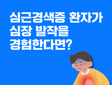 [카드뉴스] 심근경색증 환자가 심장 발작을 경험한다면?