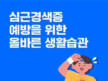 [카드뉴스] 심근경색증 예방을 위한 올바른 생활습관