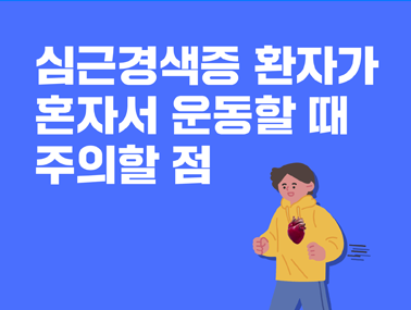 [카드뉴스] 심근경색증 환자가 혼자서 운동할 때 주의할 점