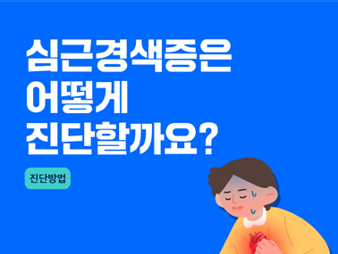 [카드뉴스] 심근경색증은 어떻게 진단할까요?