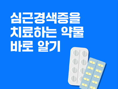 [카드뉴스] 심근경색증을 치료하는 약물 바로 알기
