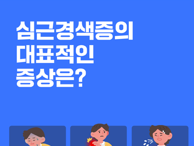 [카드뉴스] 심근경색증의 대표적인 증상은?