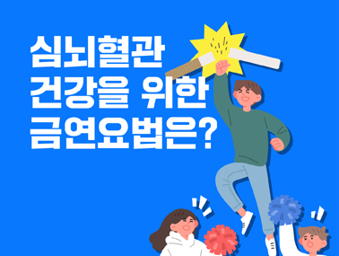 [카드뉴스] 심뇌혈관 건강을 위한 금연요법은?