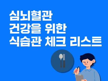 [카드뉴스] 심뇌혈관 건강을 위한 식습관 체크 리스트