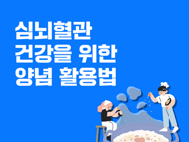 [카드뉴스] 심뇌혈관 건강을 위한 양념 활용법