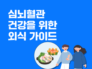 [카드뉴스] 심뇌혈관 건강을 위한 외식 가이드