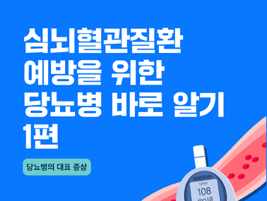 [카드뉴스] 심뇌혈관질환 예방을 위한 당뇨병 바로 알기 1편