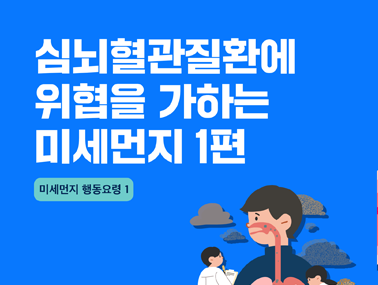 [카드뉴스] 심뇌혈관질환에 위협을 가하는 미세먼지 1편
