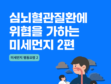 [카드뉴스] 심뇌혈관질환에 위협을 가하는 미세먼지 2편
