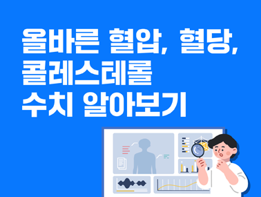 [카드뉴스] 올바른 혈압, 혈당, 콜레스테롤 수치 알아보기