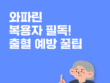[카드뉴스] 와파린 복용자 필독! 출혈 예방 꿀팁