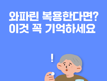 [카드뉴스] 와파린 복용한다면? 이것 꼭 기억하세요