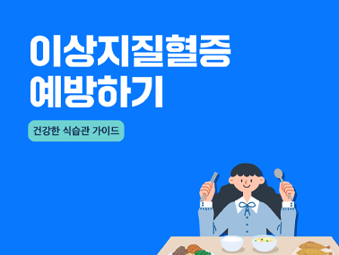 [카드뉴스] 이상지질혈증 예방하기