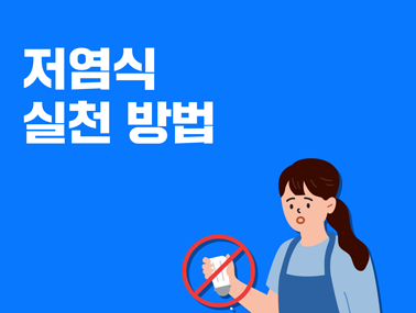 [카드뉴스] 저염식 실천 방법