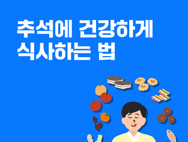 [카드뉴스] 추석에 건강하게 식사하는 법