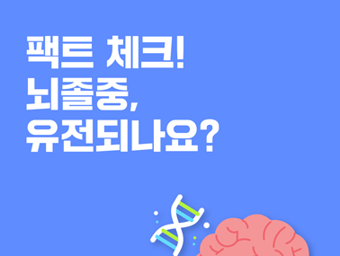 [카드뉴스] 팩트체크! 뇌졸중 유전되나요?