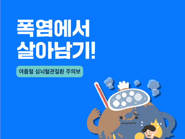 [카드뉴스] 폭염에서 살아남기! 여름철 심뇌혈관질환 주의보