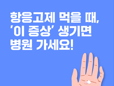 [카드뉴스] 항응고제 먹을 때, '이 증상' 생기면 병원 가세요!