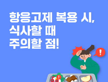 [카드뉴스] 항응고제 복용 시, 식사할 때 주의할 점!