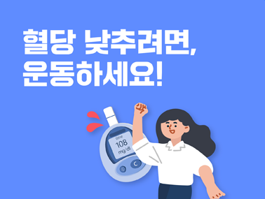 [카드뉴스] 혈당 낮추려면, 운동하세요!