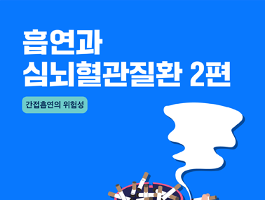 [카드뉴스] 흡연과 심뇌혈관질환 2편