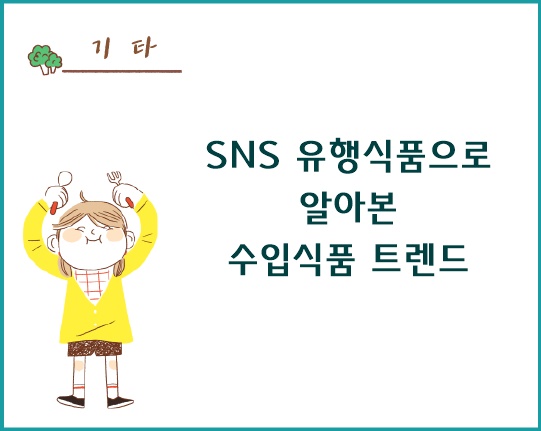 SNS 유행 식품으로 알아본 수입식품 트렌드