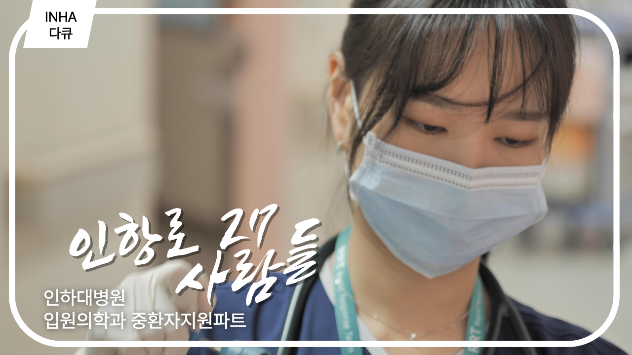 [인하다큐] 인항로27 사람들 - 인하대병원 입원의학과 중환자지원파트