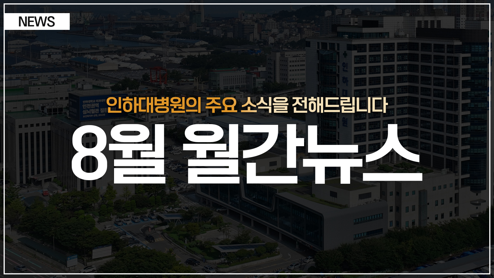 [뉴스] 인하대병원 월간 뉴스 (8월 소식 모음)