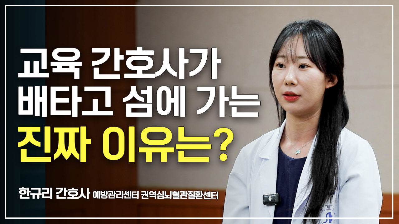 [교직원 인터뷰] 교육 간호사가 배타고 섬에 가는 진짜 이유는?